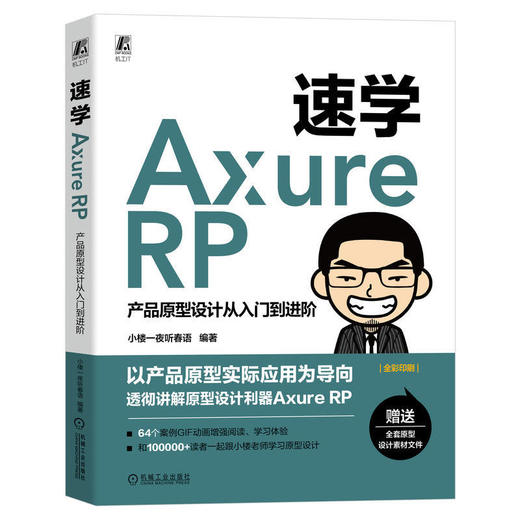 速学Axure RP:产品原型设计从入门到进阶 商品图0