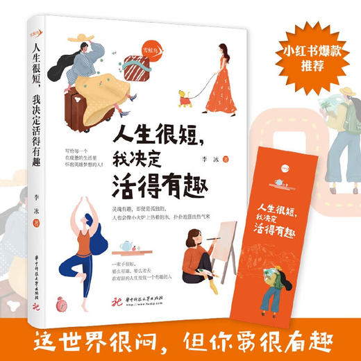 人生很短,我决定活得有趣 商品图0