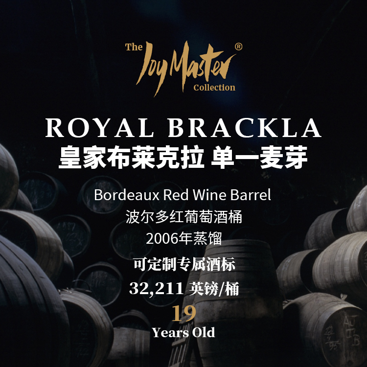 苏格兰威士忌私人单桶 Royal Brackla