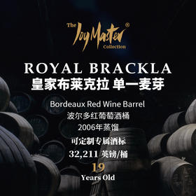 苏格兰威士忌私人单桶 Royal Brackla