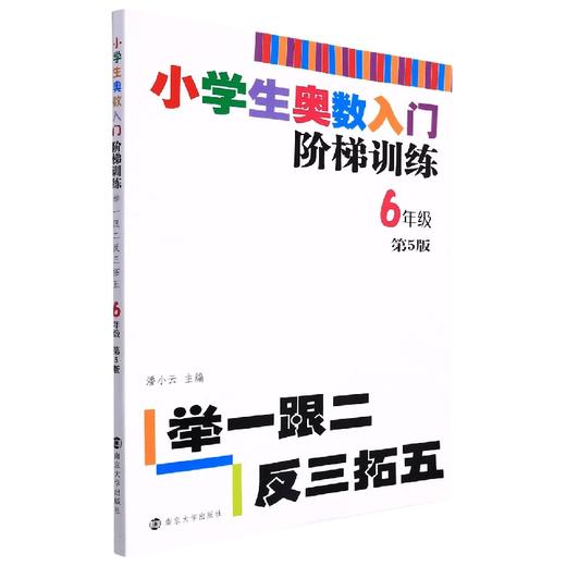 小学生奥数入门阶梯训练:举一跟二反三拓五.6年级(第5版) 商品图0
