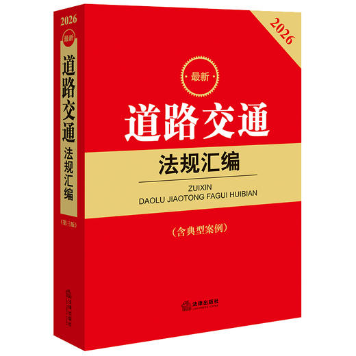 2026最新道路交通法规汇编(第三版 含典型案例）法律出版社法规中心编 法律出版社 商品图0