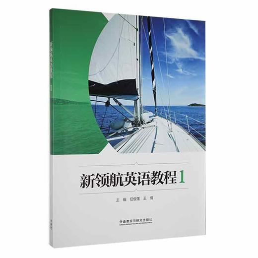 新领航英语教程(1) 商品图0