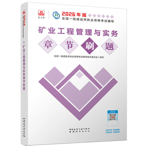 预售（任选）2026年全国一级建造师执业资格考试辅导 章节题集 商品图10