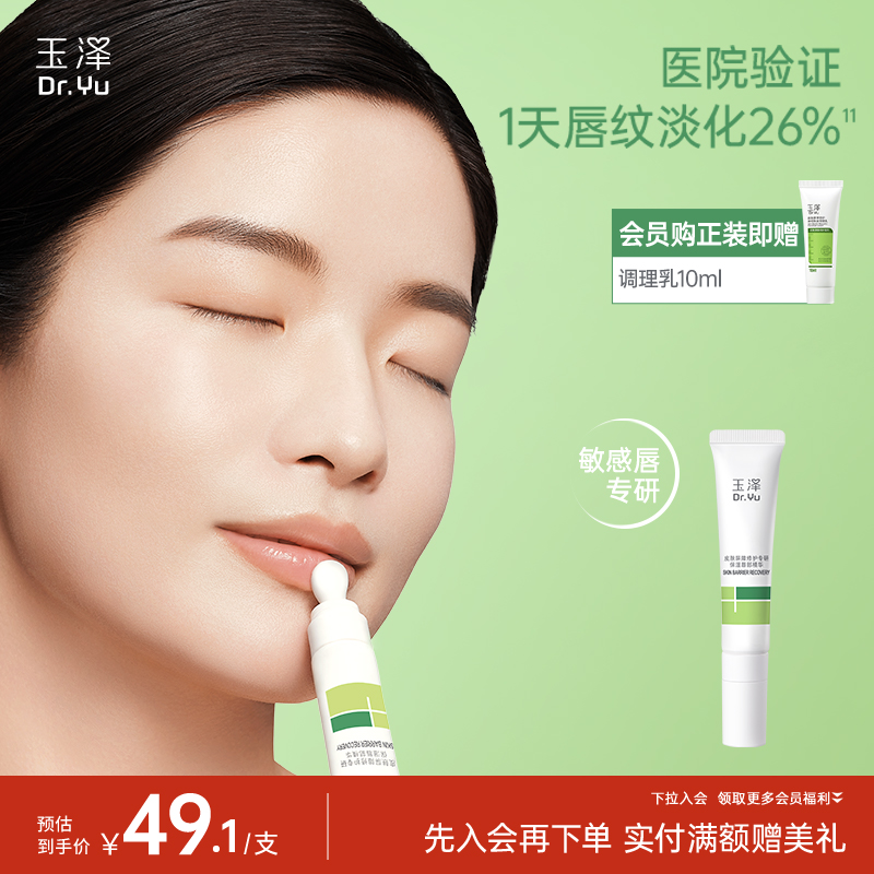 玉泽 皮肤屏障修护专研保湿唇部精华10g