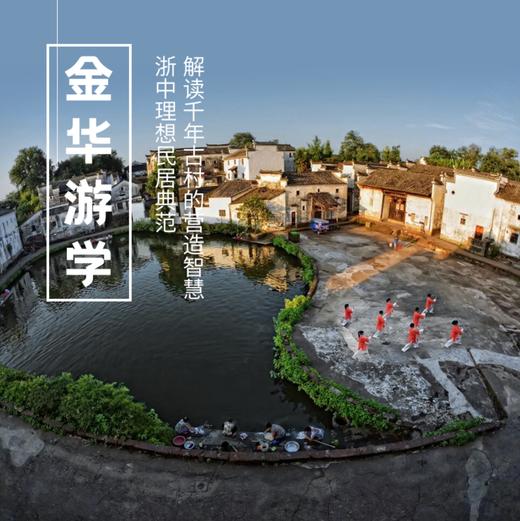 2.6-8|金华游学|浙江古建古村建筑、艺术及风水格局探索，走进江南理想民居典范 商品图0