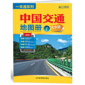 中国交通地图册.大字版