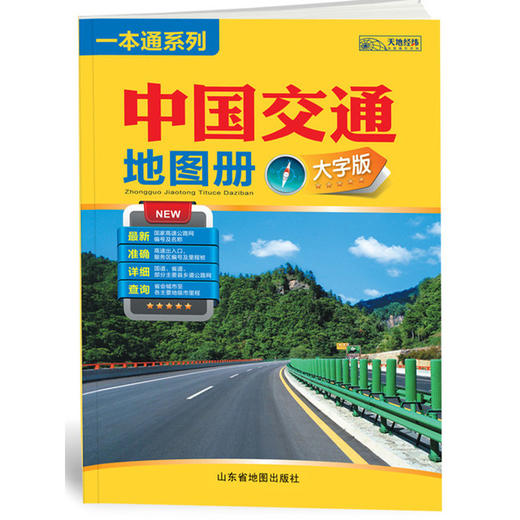 中国交通地图册.大字版 商品图0