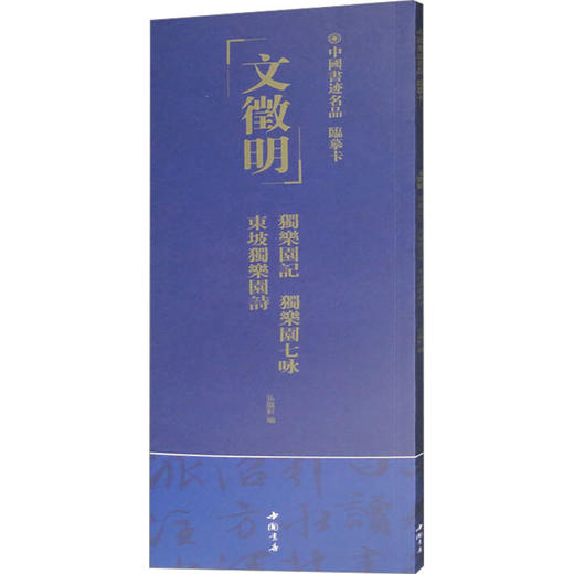 中国书迹名品:临摹卡.文徵明 独乐园记 独乐园七咏 东坡独乐园诗 商品图0