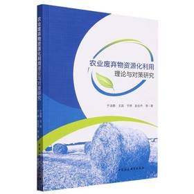 农业废弃物资源化利用理论与对策研究