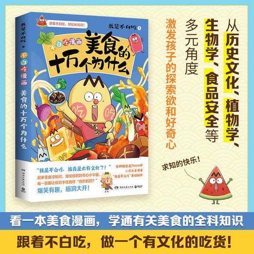 美食的十万个为什么 商品图1