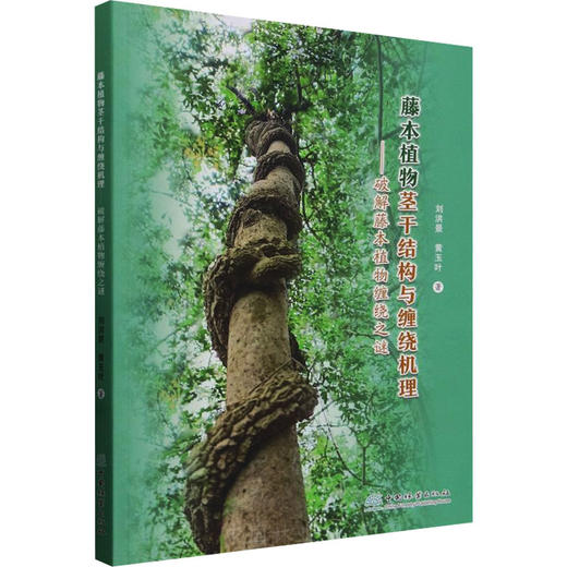 藤本植物茎干结构与缠绕机理:破解藤本植物缠绕之谜 商品图0