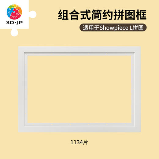 1134片 W1227 装钉框-浅灰白色【Showpiece L】 商品图0