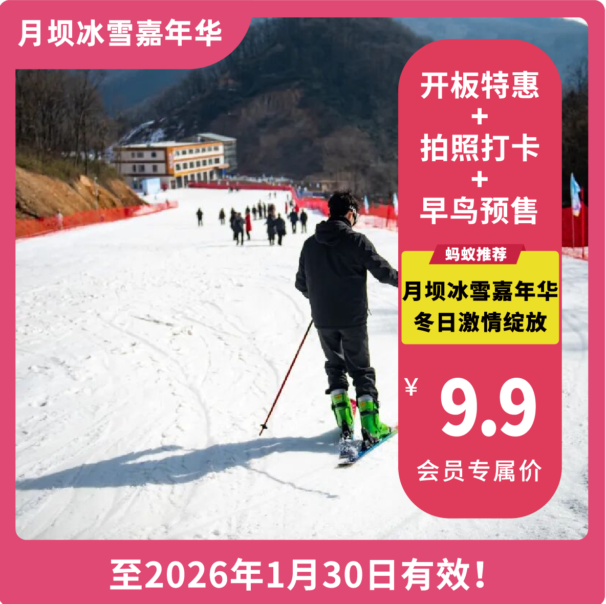 【月坝冰雪嘉年华滑雪场】开板季预售超值9.9元起！更有冲锋舟、过山车、摩天轮，旋转飞椅、低空滑索、悠波球等二十余种娱乐项目等你来体验！