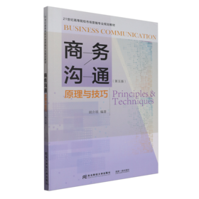 商务沟通:原理与技巧(第五版)