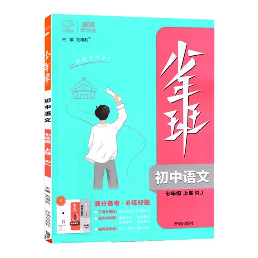 少年班.初中语文七年级上册.RJ 商品图4