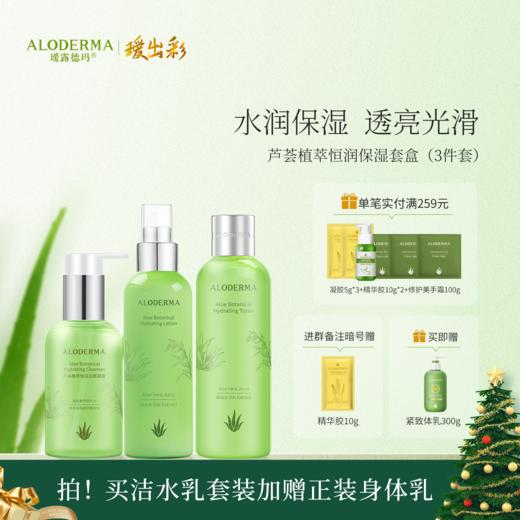 【买就送控油体乳300g】芦荟植萃恒润保湿礼盒(洁面+水+乳）[买就送凝胶100g] 商品图0