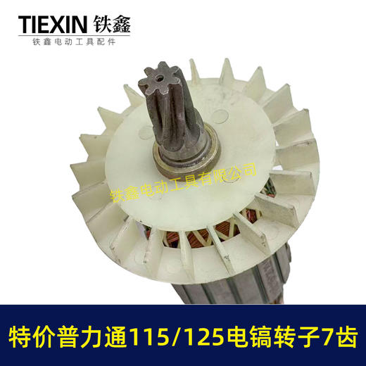【货号05288】库存处理115/120电镐转子普利通大电镐电机7齿转子9成心左右包好用 商品图1