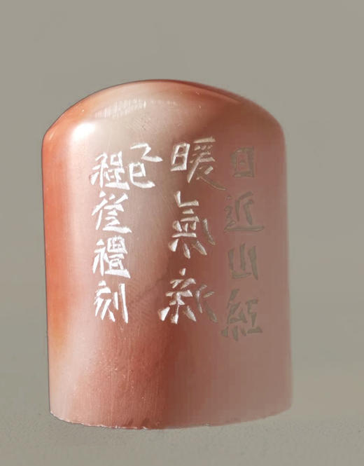 “日近山红暖气新” 程从礼 中书协会员、篆刻家 特别合作定制印章 商品图2