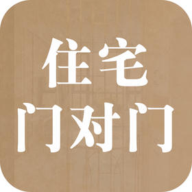 不可掉以轻心的“门对门”