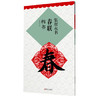 集智永书春联.楷书(升级版) 商品缩略图0