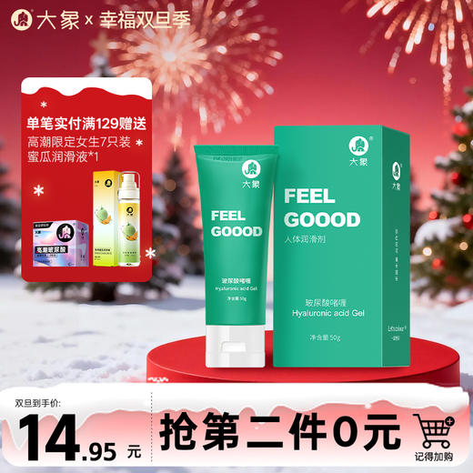 【双旦狂欢·钜惠来袭】  大象Feel good玻尿酸润滑剂50g 商品图0