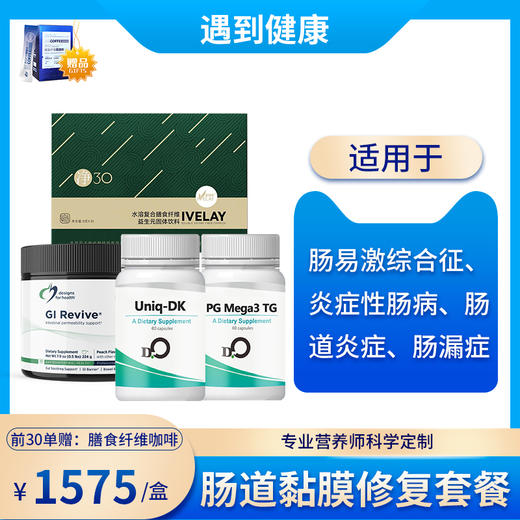 台湾瀚仕 肠道黏膜修复套餐营养师专业定制推荐 商品图0