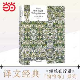 螺丝在拧紧（译文经典）(【美】亨利·詹姆斯 著 黄昱宁 译)