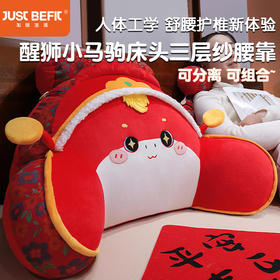 【品牌直发】加倍生活 醒狮小马驹床头三层纱腰靠  马年限定系列 年货节焕新
