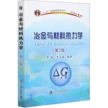 冶金与材料热力学（第2版）/李文超,李钒 商品图0