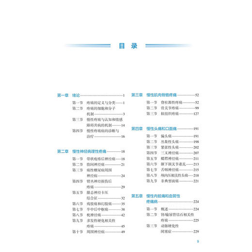 基层慢性疼痛病诊疗规范 刘延青 马柯 程志祥 主编 可作为培训项目专用教材 临床医学 培训教材 9787117381888 人民卫生出版社 商品图3