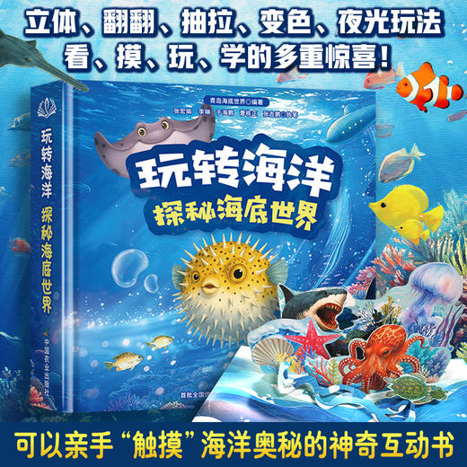 玩转海洋 探秘海底世界的神奇互动书【变色、夜光、机关、立体造型 看、摸、玩、学的多重惊喜！】 商品图1