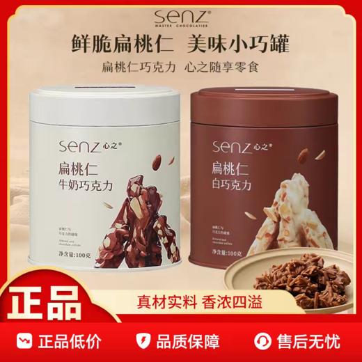 senz 心之 扁桃仁牛奶巧克力 商品图0