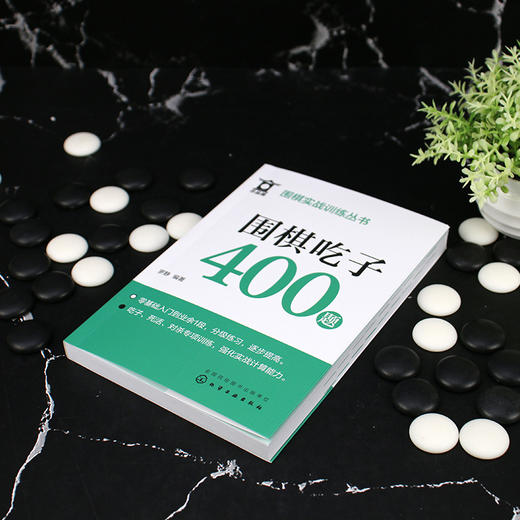 围棋吃子400题 商品图2