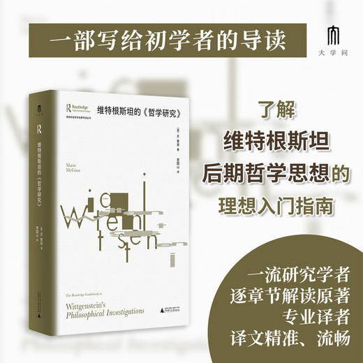 维特根斯坦的《哲学研究》 商品图1