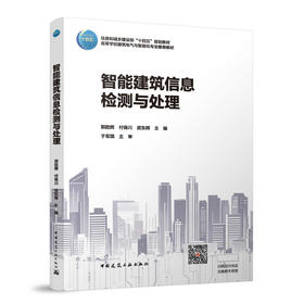 智能建筑信息检测与处理（赠教师课件，含数字资源）