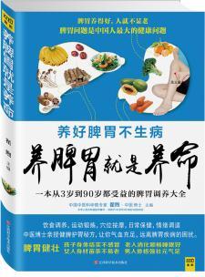 养脾胃就是养命 商品图0