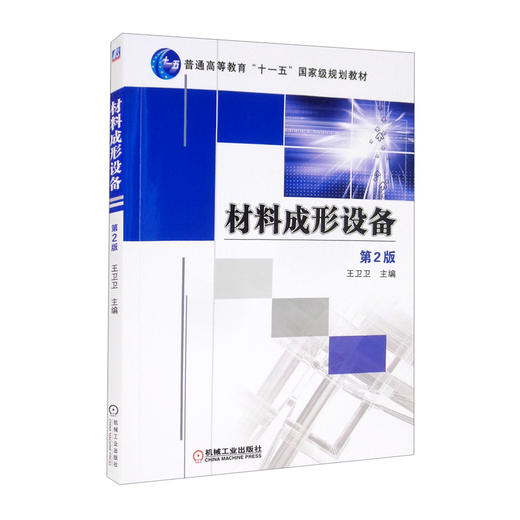 材料成形设备(第2版) 商品图0