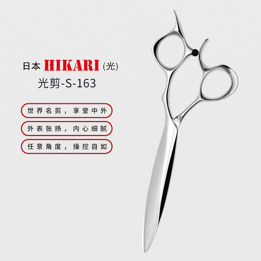HIKARI光剪SLIIK COSMOS  S-163 滑剪/修饰剪/ 5.6寸/原创剑型（蛤刃与剑刃的融合） 商品图1