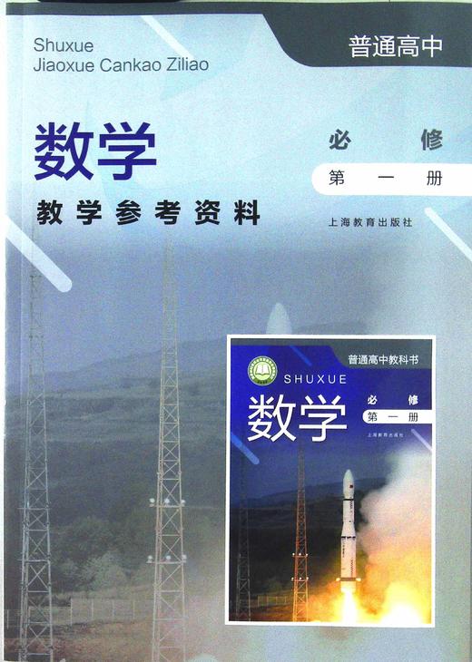 普通高中 数学教学参考资料 必修 第一册[1版1次] 商品图0