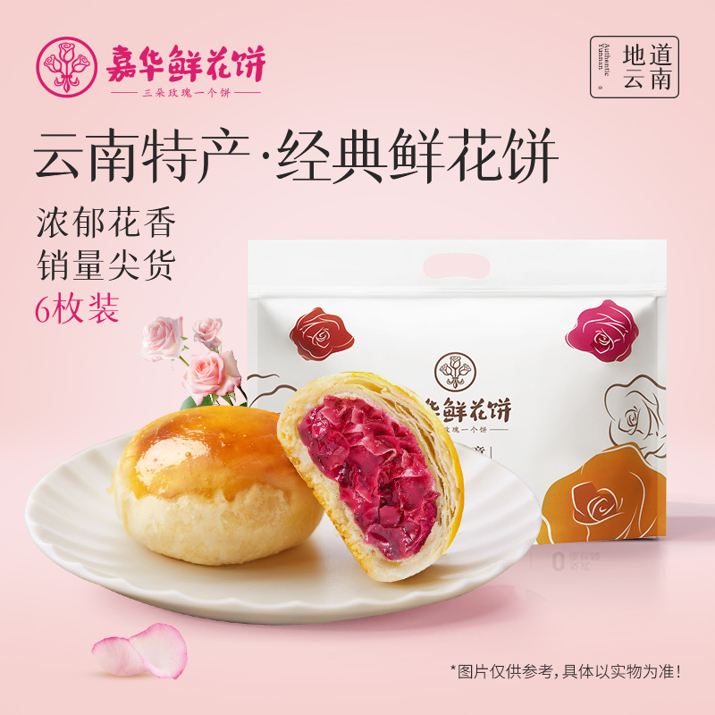 嘉华  经典玫瑰饼6枚家庭装 300g