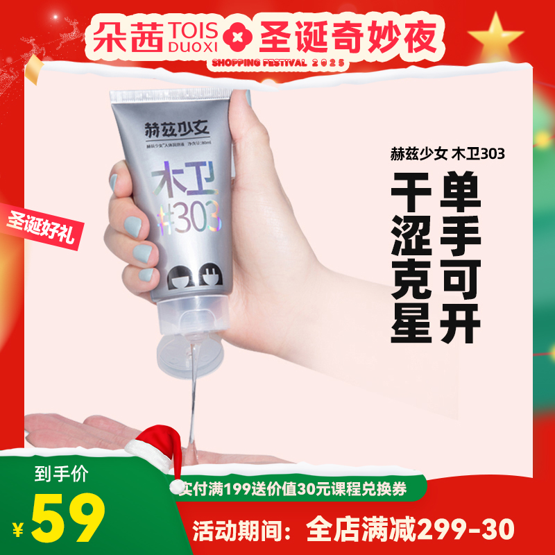 赫兹少女木卫303玻尿酸润滑保湿润滑液房事夫妻用品水溶免洗女性私处爽滑80ml