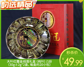 大叶红霞金线莲礼盒（纯叶）/1份（30g±2g*2盒，每盒约20小包）生产日期：25年12月补单专用