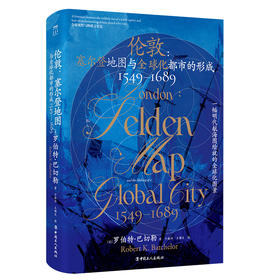 伦敦 : 塞尔登地图与全球化都市的形成 （1549—1689）(罗伯特·巴切勒 著)