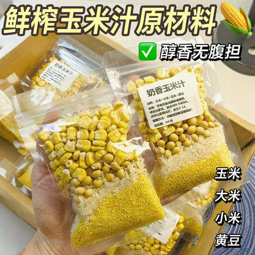【药食同源❗️食养为佳】鲜榨玉米汁原材料玉米打豆浆专用破壁机食材包奶香豆浆包五谷杂粮。jb 商品图0