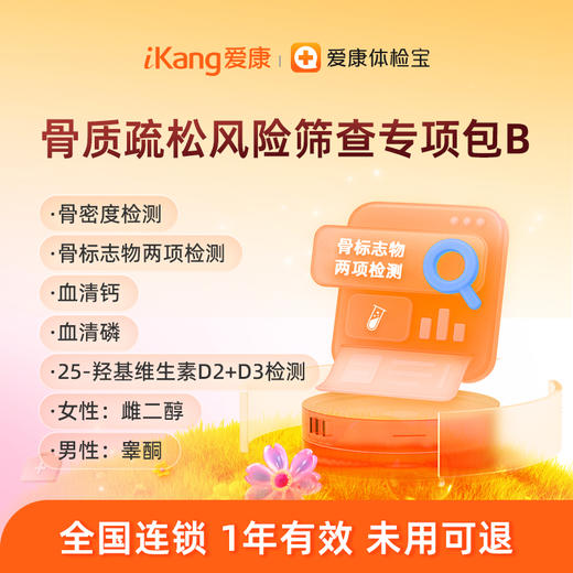 爱康国宾 骨质疏松风险筛查专项包B 商品图0