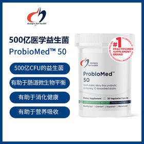 美国DFH  500亿医学益生菌 ProbioMed™ 50 design for health  30粒/瓶