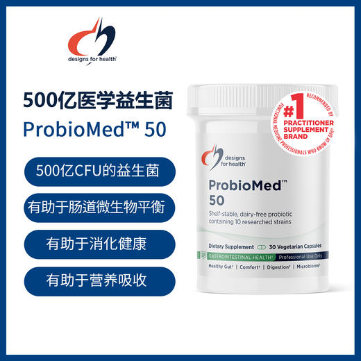 美国DFH  500亿医学益生菌 ProbioMed™ 50 design for health  30粒/瓶 商品图0