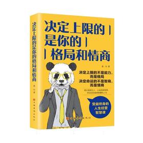 决定上限的是你的格局和情商