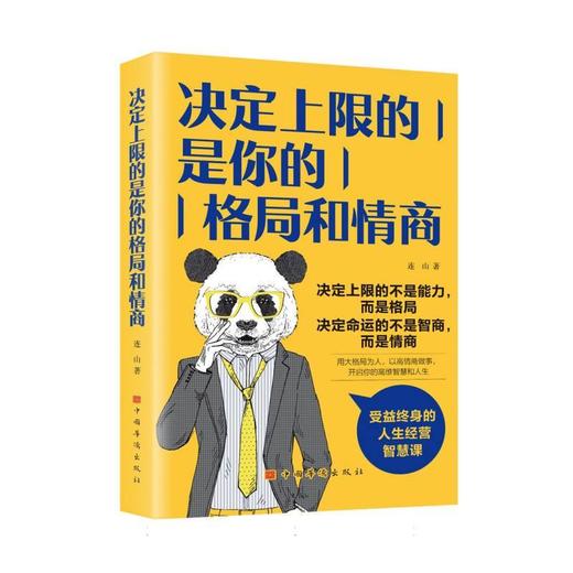 决定上限的是你的格局和情商 商品图0